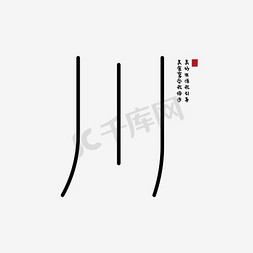 川字免抠艺术字图片_川菜菜谱艺术字