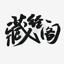 创意藏经阁毛笔字