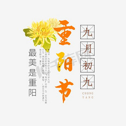 重阳节主题免抠艺术字图片_九九重阳节主题艺术字下载