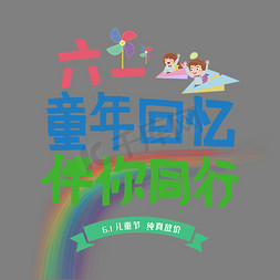 图图卡通免抠艺术字图片_六一童年回忆伴你同行卡通创意艺术字psd分层图