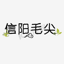 茶叶嫩免抠艺术字图片_信阳毛尖艺术字