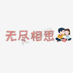 文案集无尽相思艺术字文案