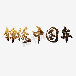 漂亮的金粉纸免抠艺术字图片_锦绣中国年艺术字