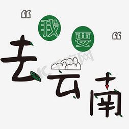 我要挑战你免抠艺术字图片_文字说明我要去云南