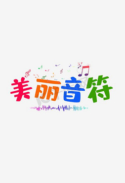 动态音符免抠艺术字图片_美丽音符艺术字