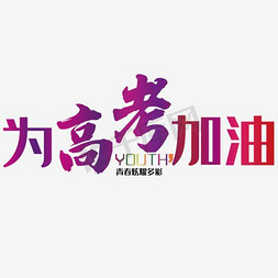 学校展板免抠艺术字图片_为高考加油 艺术字