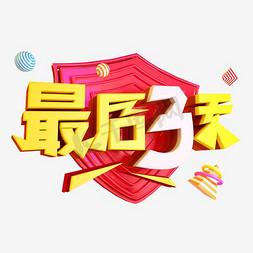 今年最后一天免抠艺术字图片_最后三天艺术字