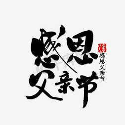 父亲节免抠艺术字图片_父亲节黑色毛笔字文艺