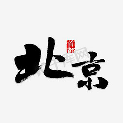 北京艺术字PNG