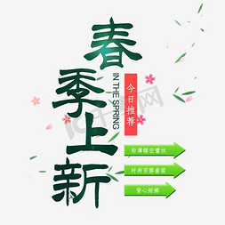 女装春季上新免抠艺术字图片_春季上新创意排版