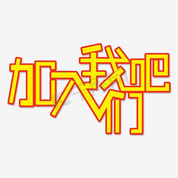 边框墨绿免抠艺术字图片_加入我们吧彩色边框艺术字