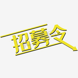 二次元便边框免抠艺术字图片_素材招募令边框