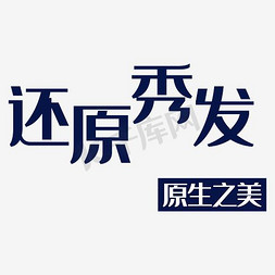 新店之美免抠艺术字图片_还原秀发