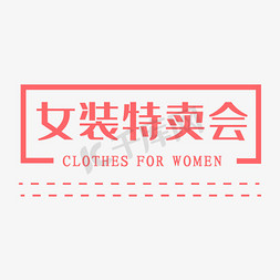 女装特卖会促销活动主题艺术字