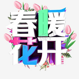 春暖花开spring艺术字体