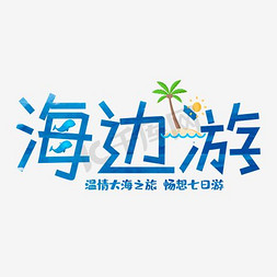 免抠蓝色渐变海边旅行艺术字促销文案