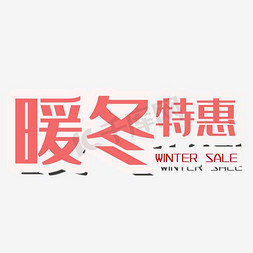冬季雪松免抠艺术字图片_暖冬特惠冬季促销