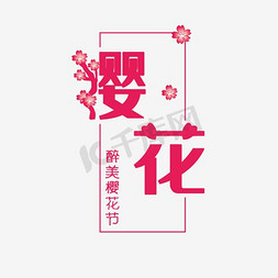 日本樱花樱花免抠艺术字图片_浪漫樱花节毛笔艺术字