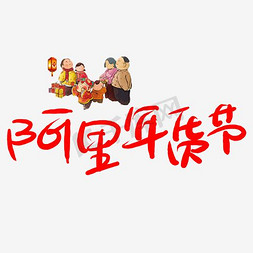 年货节logo免抠艺术字图片_淘宝天猫2017阿里年货节