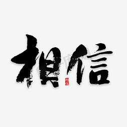 文案集免抠艺术字图片_相信的力量艺术字文案PNG