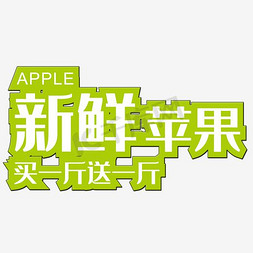 苹果免抠艺术字图片_免抠红色新鲜苹果艺术字促销文案