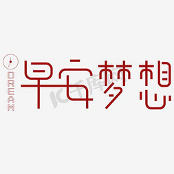 字体早安免抠艺术字图片_早安梦想艺术字PNG