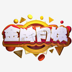 保洁招聘免抠艺术字图片_金牌月嫂艺术字