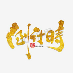 网页弹出框免抠艺术字图片_倒计时文字