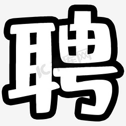 聘字艺术字PNG