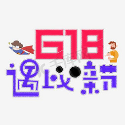 618遇上父亲节促销主题艺术字