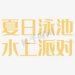 夏天派对免抠艺术字图片_夏日泳池水上派对黄色字体