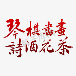 水彩黑色琴棋书画艺术字