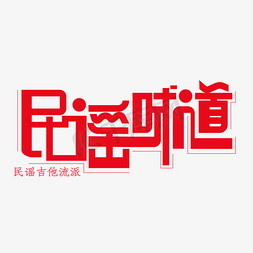 音乐海报免抠艺术字图片_矢量民谣味道艺术字音乐海报素材