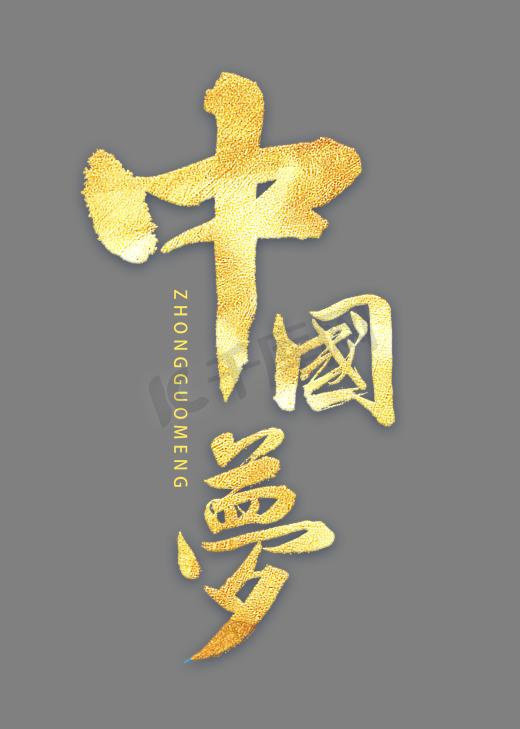 中国梦书法字体图片