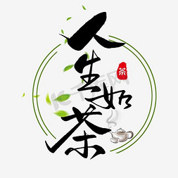 茶具底纹免抠艺术字图片_彩色中国风装饰人生如茶文字排版