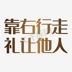 靠右行走礼让他人