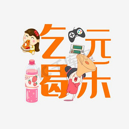 吃喝玩乐创意艺术字装饰元素