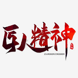 作品展示免抠艺术字图片_匠人精神传统书法艺术字