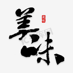 美味免抠艺术字图片_创意中国风舌尖上的美味主题海报装饰艺术字设计矢量图