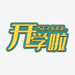 学字卡通字免抠艺术字图片_开学啦卡通字