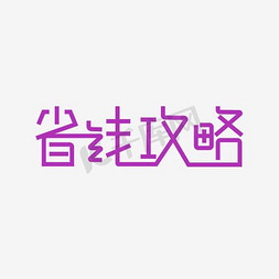 省钱攻略