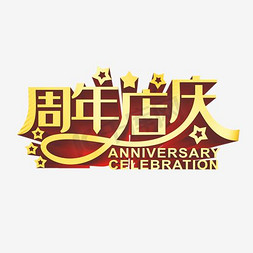 活动海报免抠艺术字图片_1周年庆典活动海报