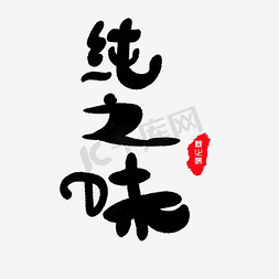 纯免抠艺术字图片_手写黑色纯之味毛笔字