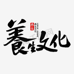 养生文化免抠艺术字图片_养生文化