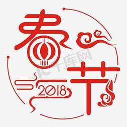 2018字体设计免抠艺术字图片_2018春节矢量艺术字
