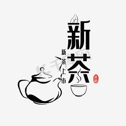 新茶上市饮茶