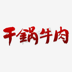 切牛肉卷免抠艺术字图片_干锅牛肉毛笔艺术字