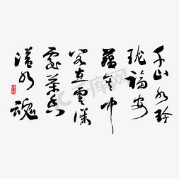 字茶免抠艺术字图片_茶香诗词黑色毛笔艺术字