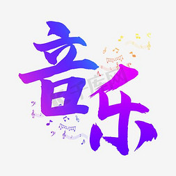 音乐节画册免抠艺术字图片_毛笔音乐字体设计