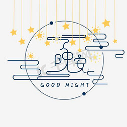 晚安安免抠艺术字图片_晚安和月亮